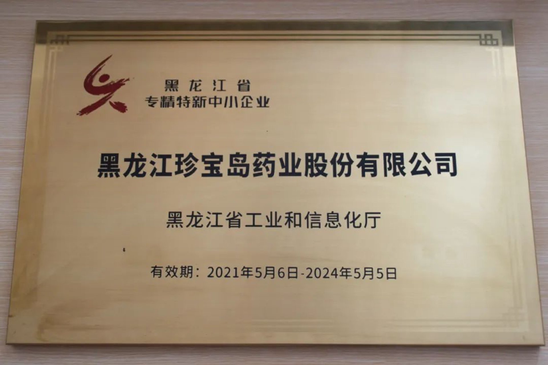 珍宝岛药业